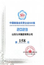 中國制造業(yè)民營企業(yè)500強(qiáng)第158位 23年度