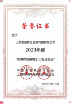 全國優(yōu)質(zhì)廢鋼加工配送企業(yè) 23年度