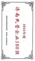 濟(jì)南民營企業(yè)100強(qiáng) 23年度